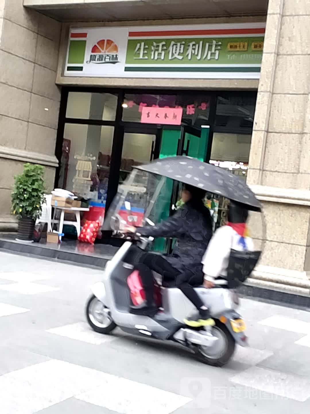 陇源百味生活便利店