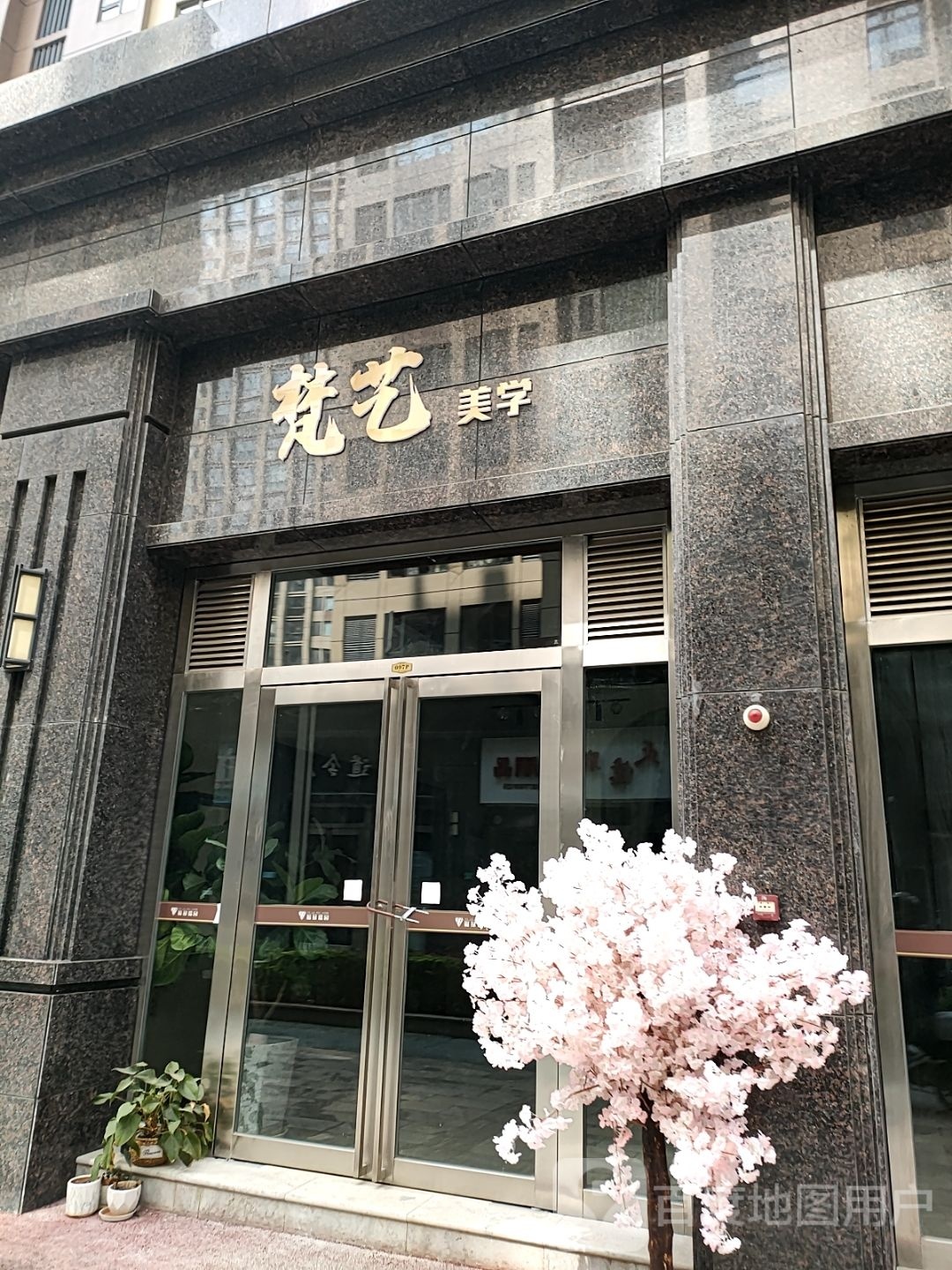 梵艺美容馆(福禄瑞园店)