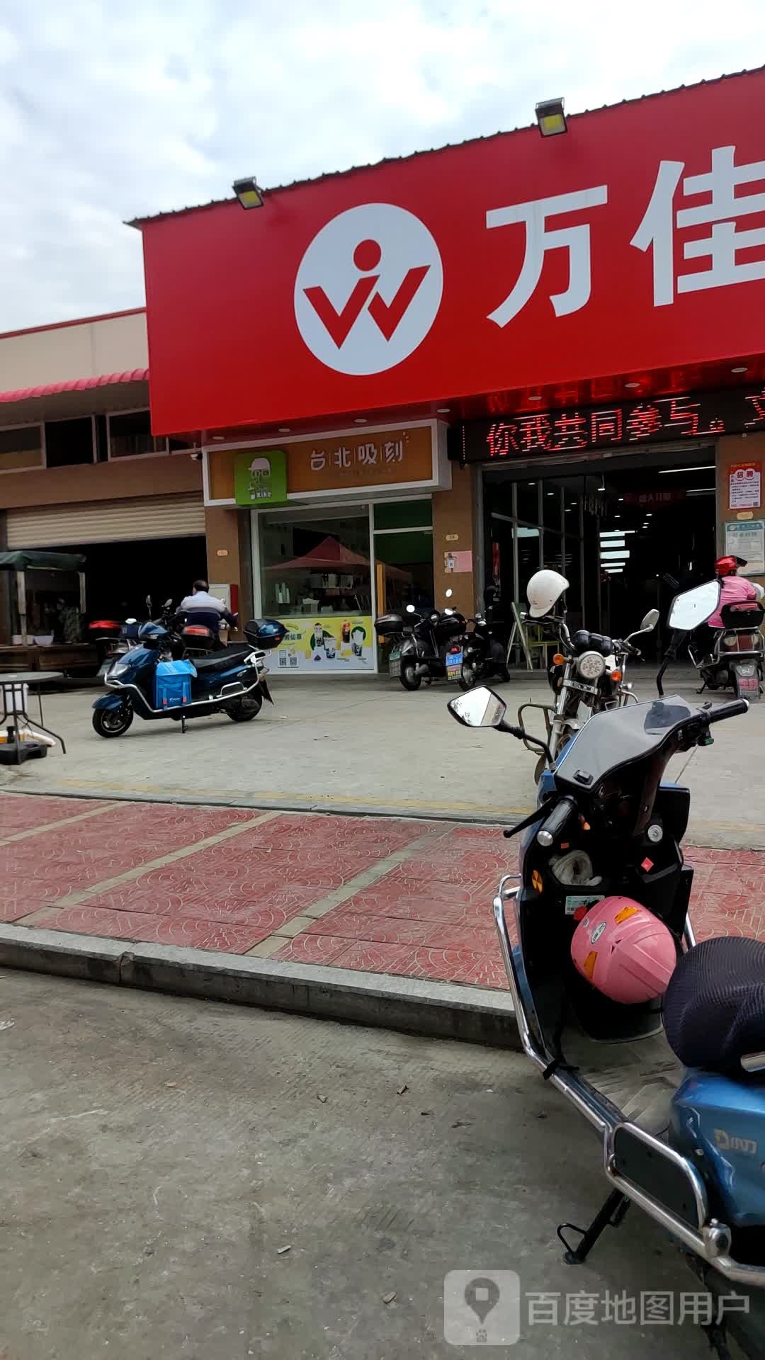 万佳汇生活超市(城南店)