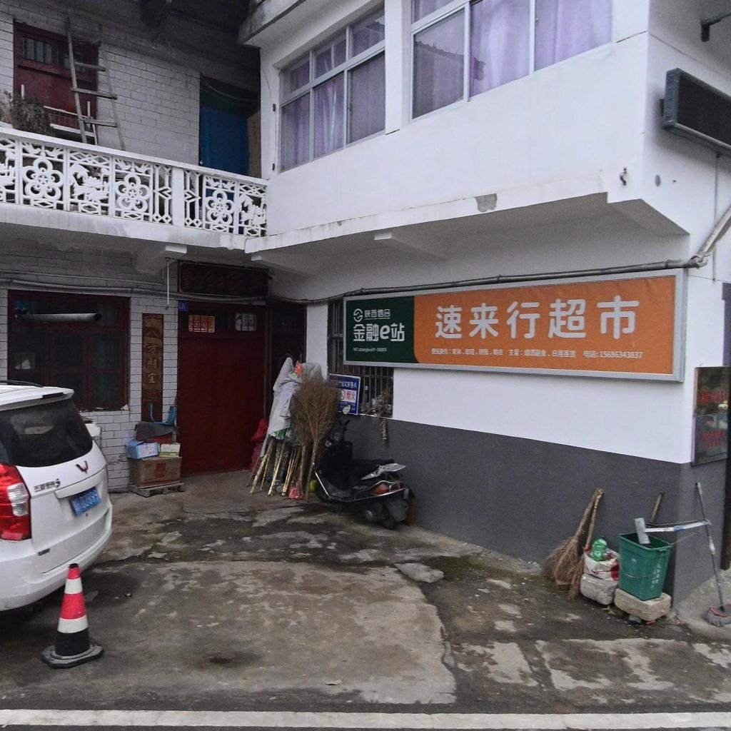 速来行超市