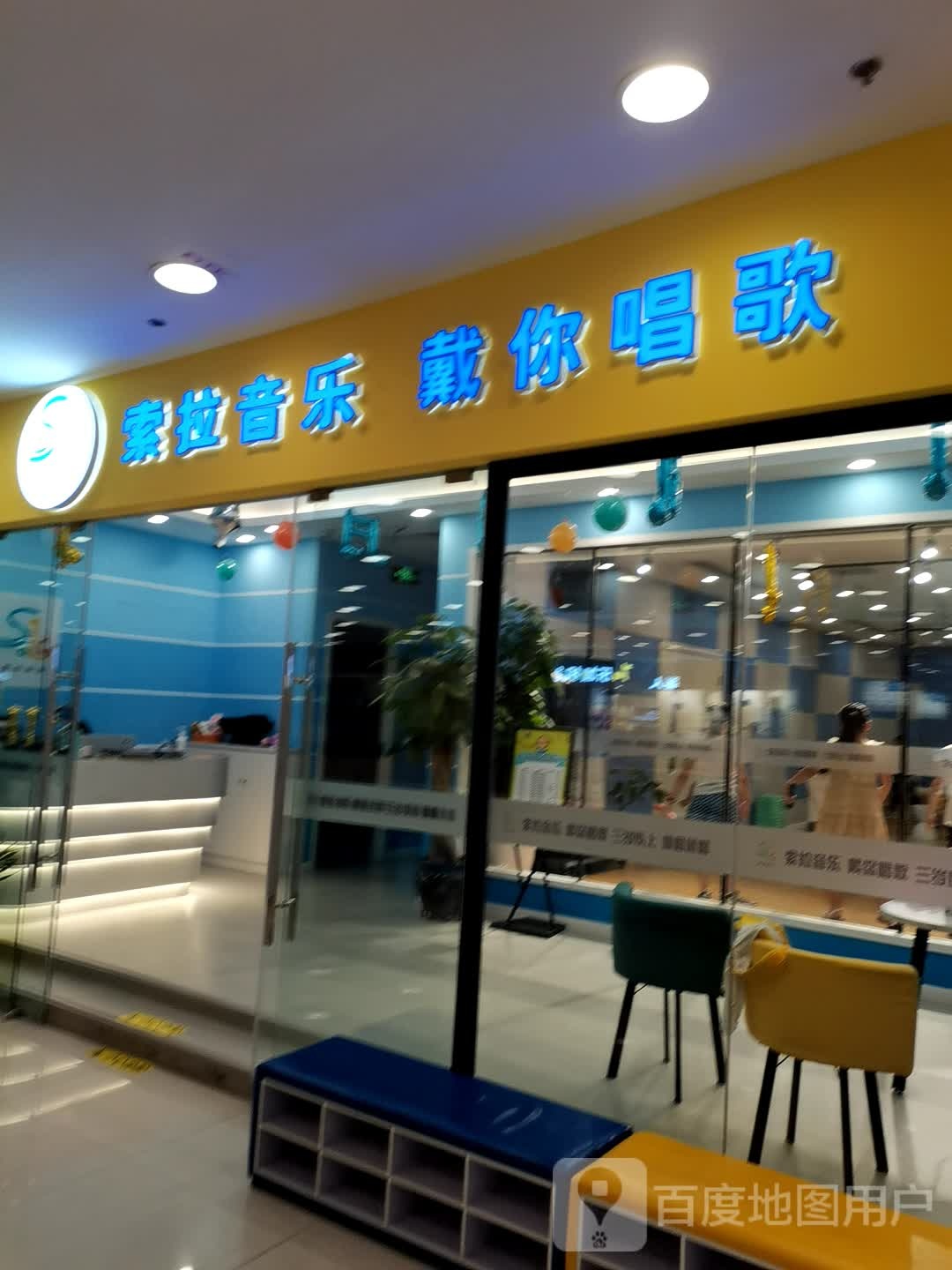索拉音乐戴你唱哥(百联南岸上海城购物中心店)