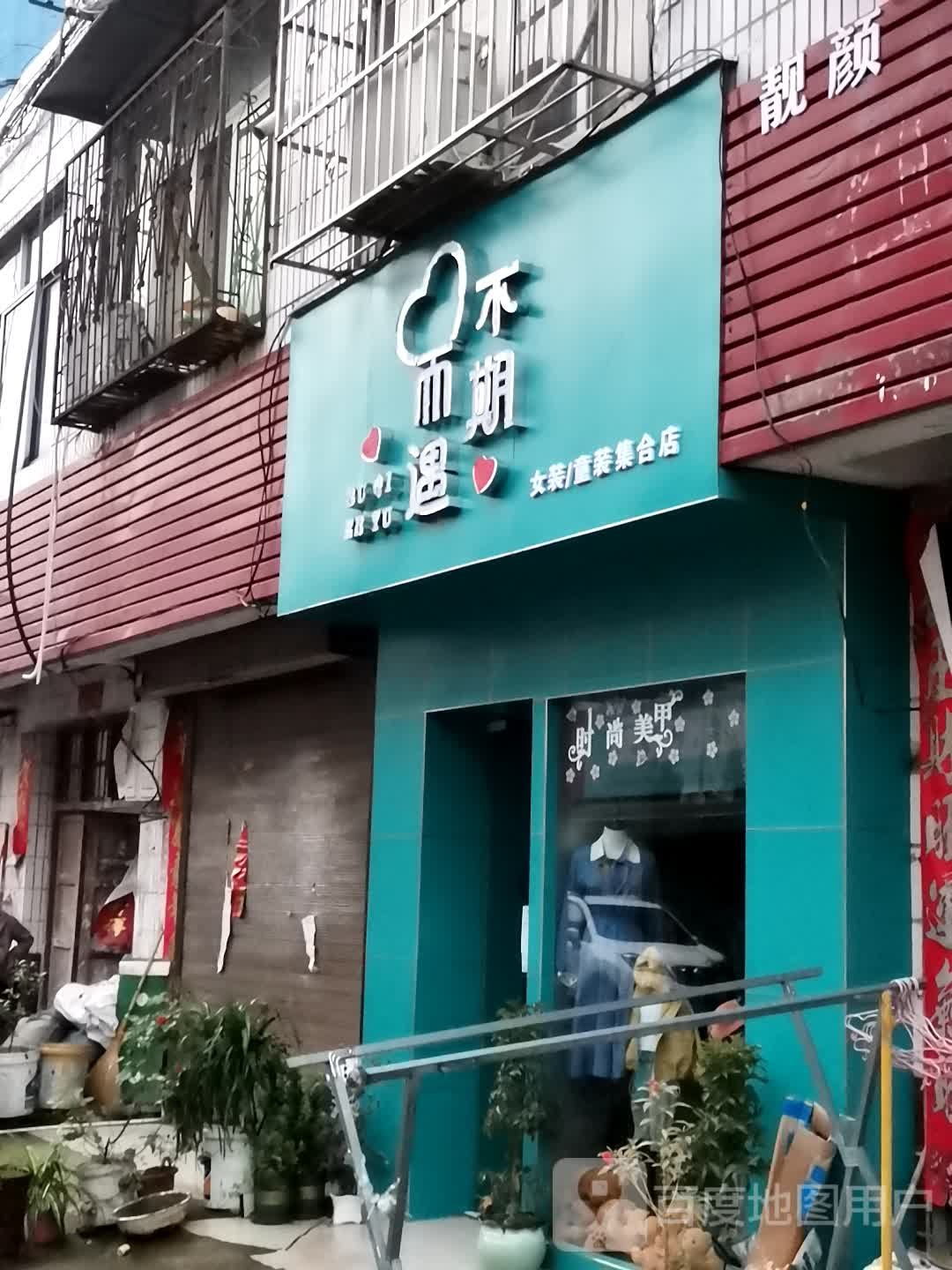 宛城区红泥湾镇不期而遇女装/童装集合店