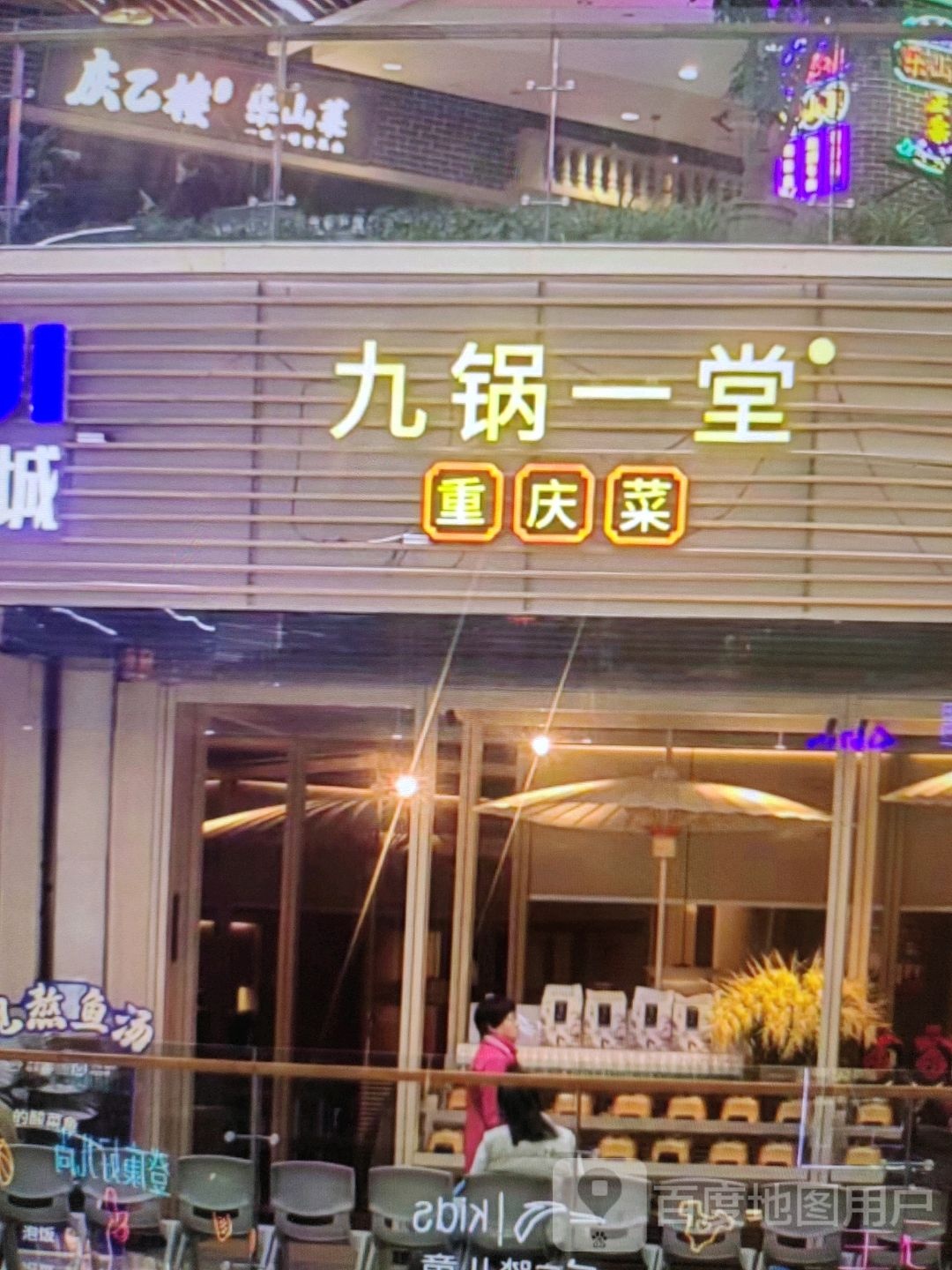 九锅一堂重庆菜