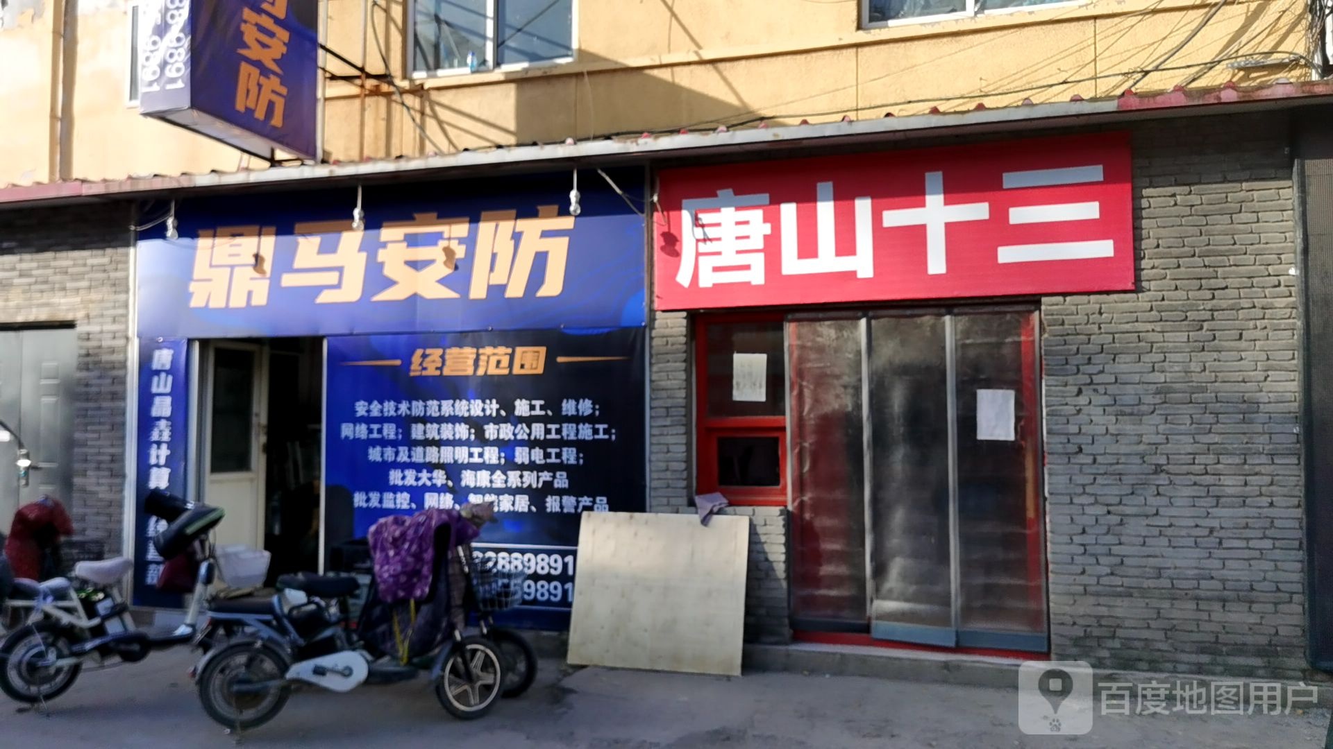 唐山十三