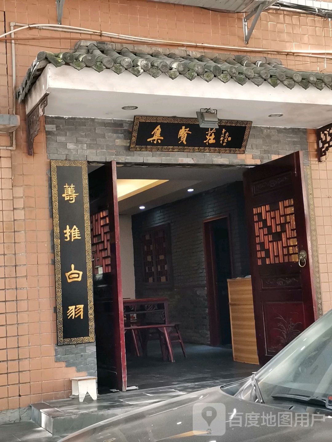 集贤庄(金山社区店)