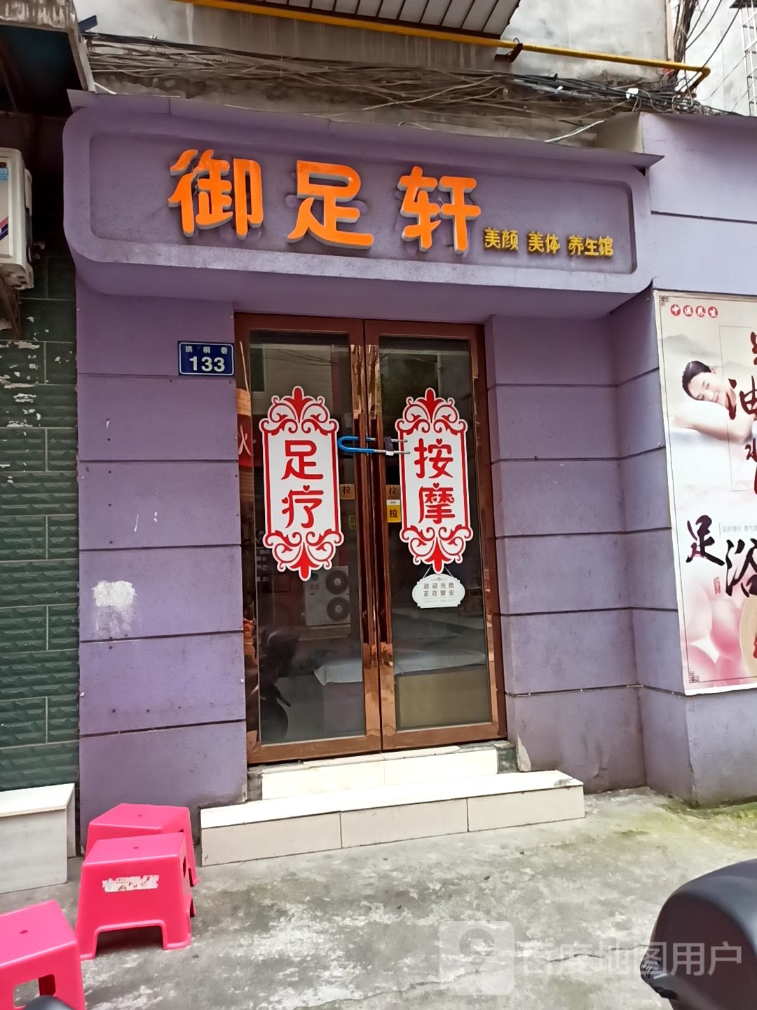 御足之轩(育才路店)