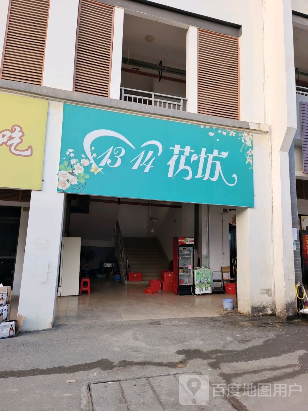1314花坊