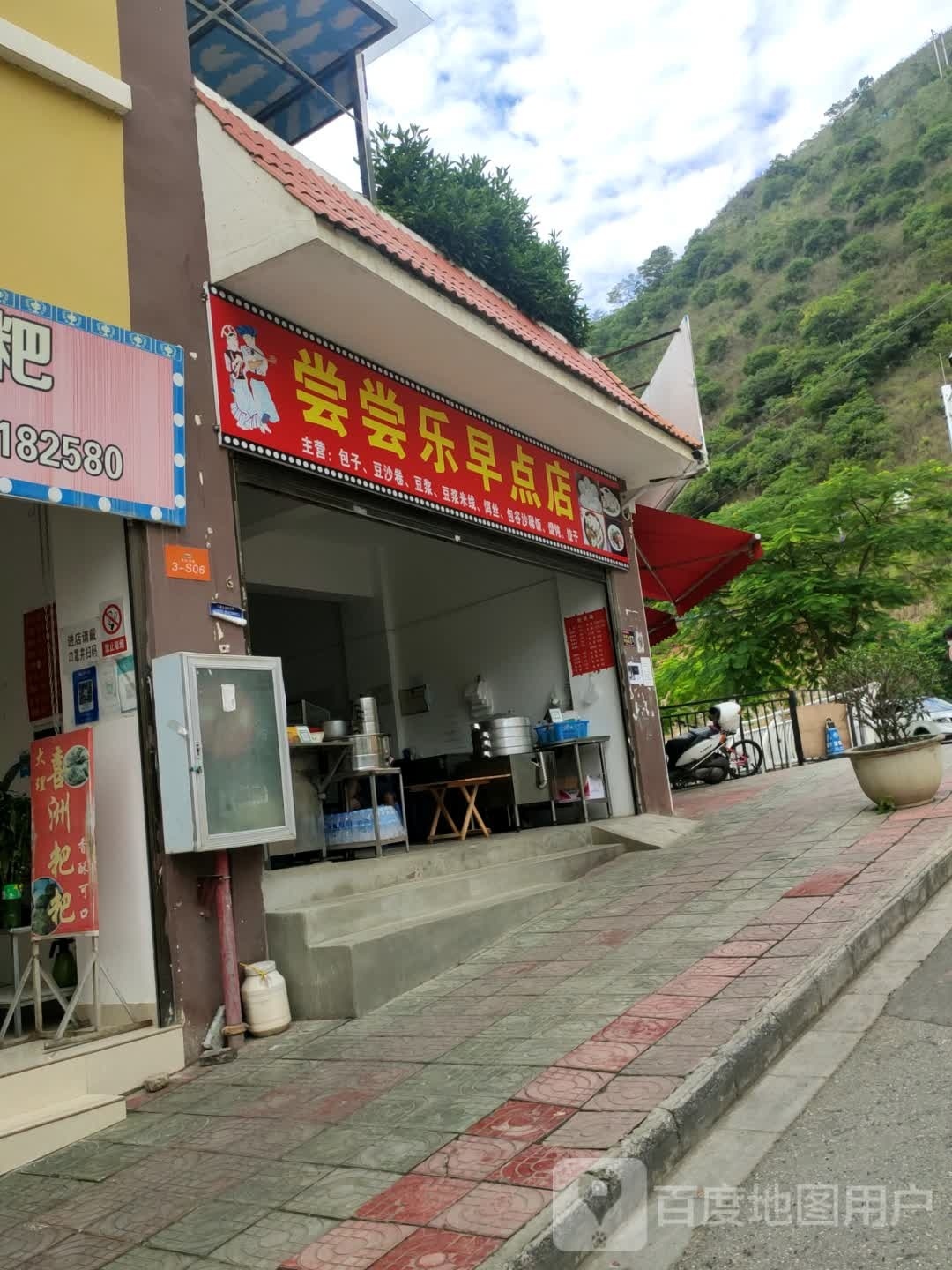 尝尝乐早点店