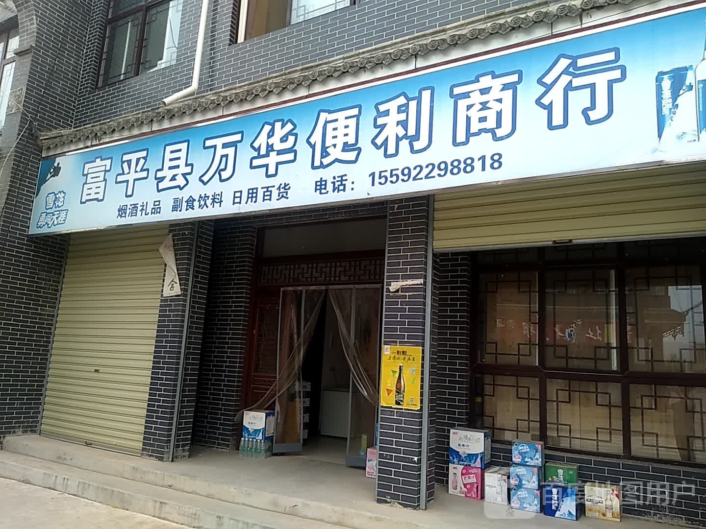 富平县万华便利店