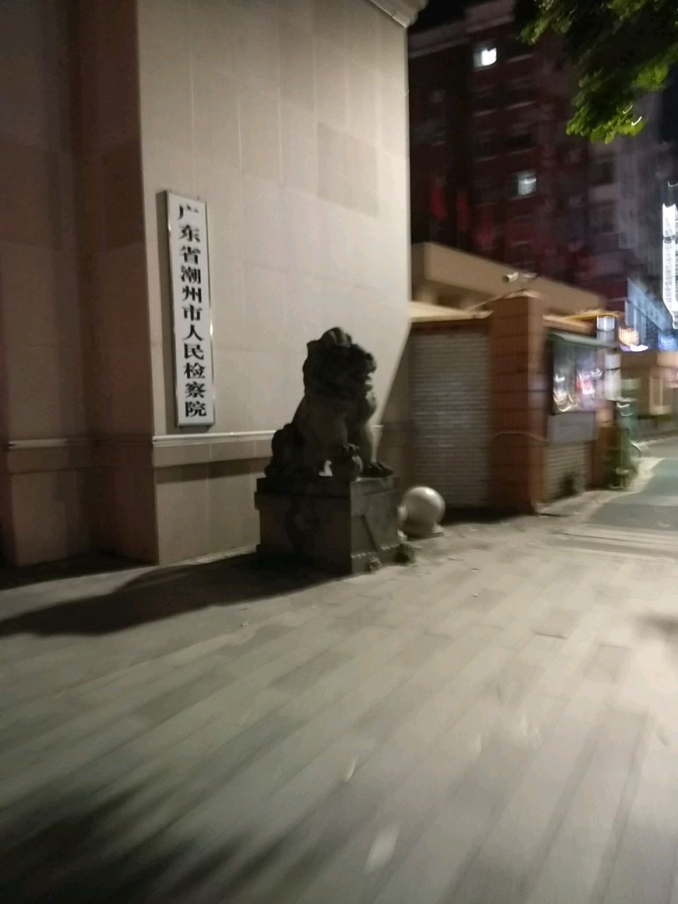 广东省潮州市人民检察院