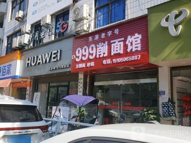 999削面馆