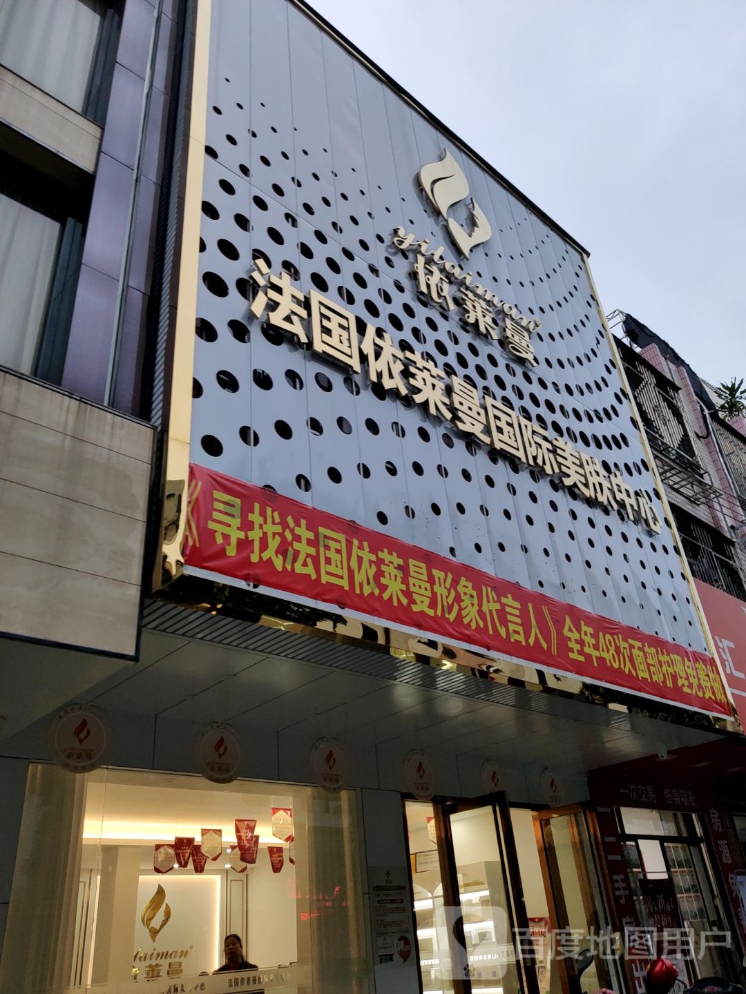 发国依莱曼国际美肤中心(揭东店)