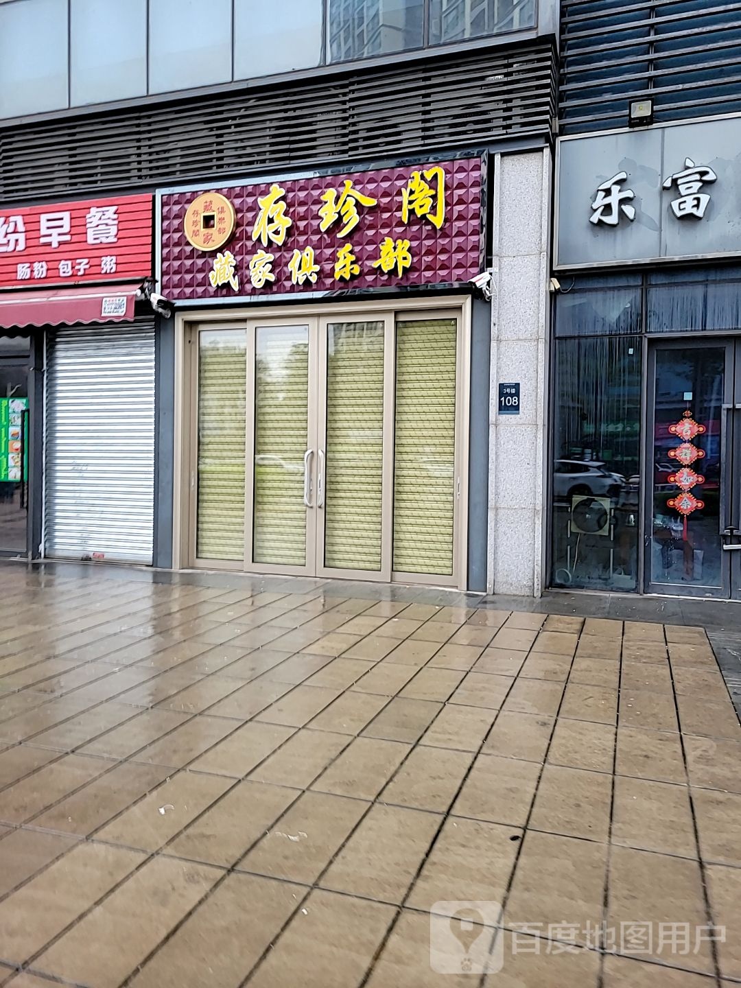 存珍阁藏家俱乐部(万科·缤纷四季西园店)