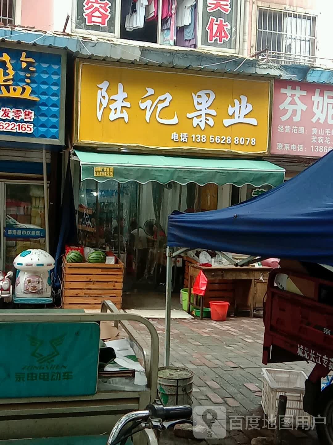 陆记果业(新城花园店)