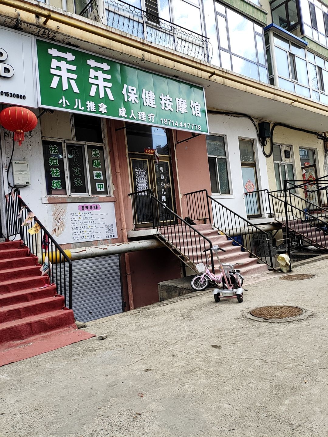茱茱保健按摩馆
