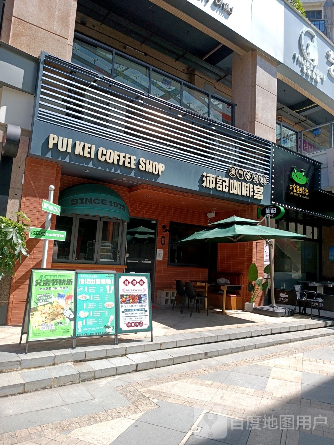 三宝·鱼蛙恋(招商花园店)