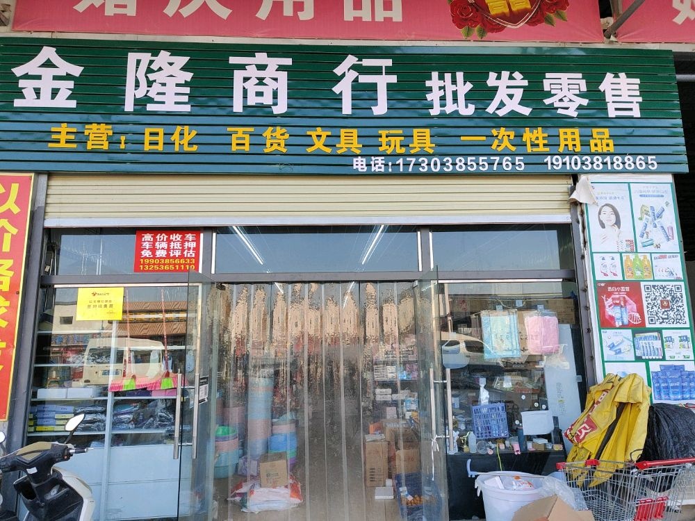 新郑市孟庄镇金隆商行批发零售(洞庭湖路店)