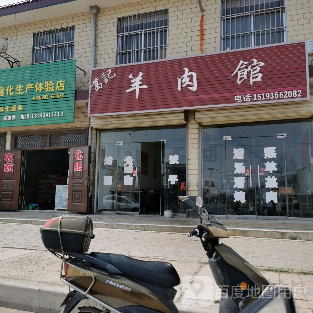 清真十里香羊肉馆