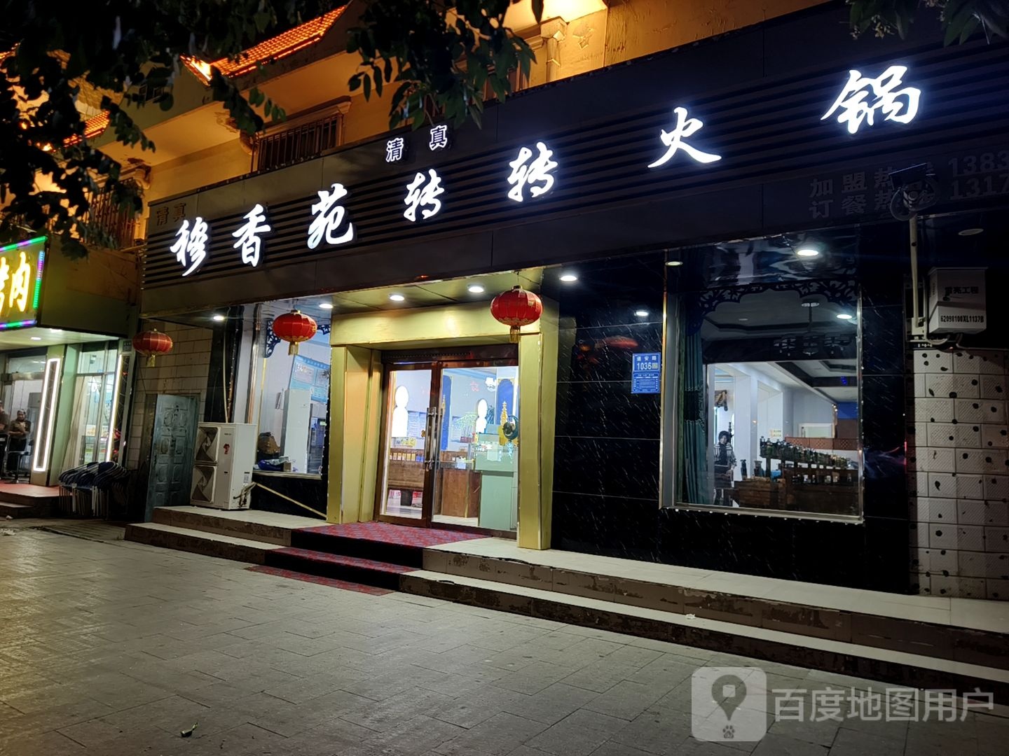 清真穆香苑转转火锅