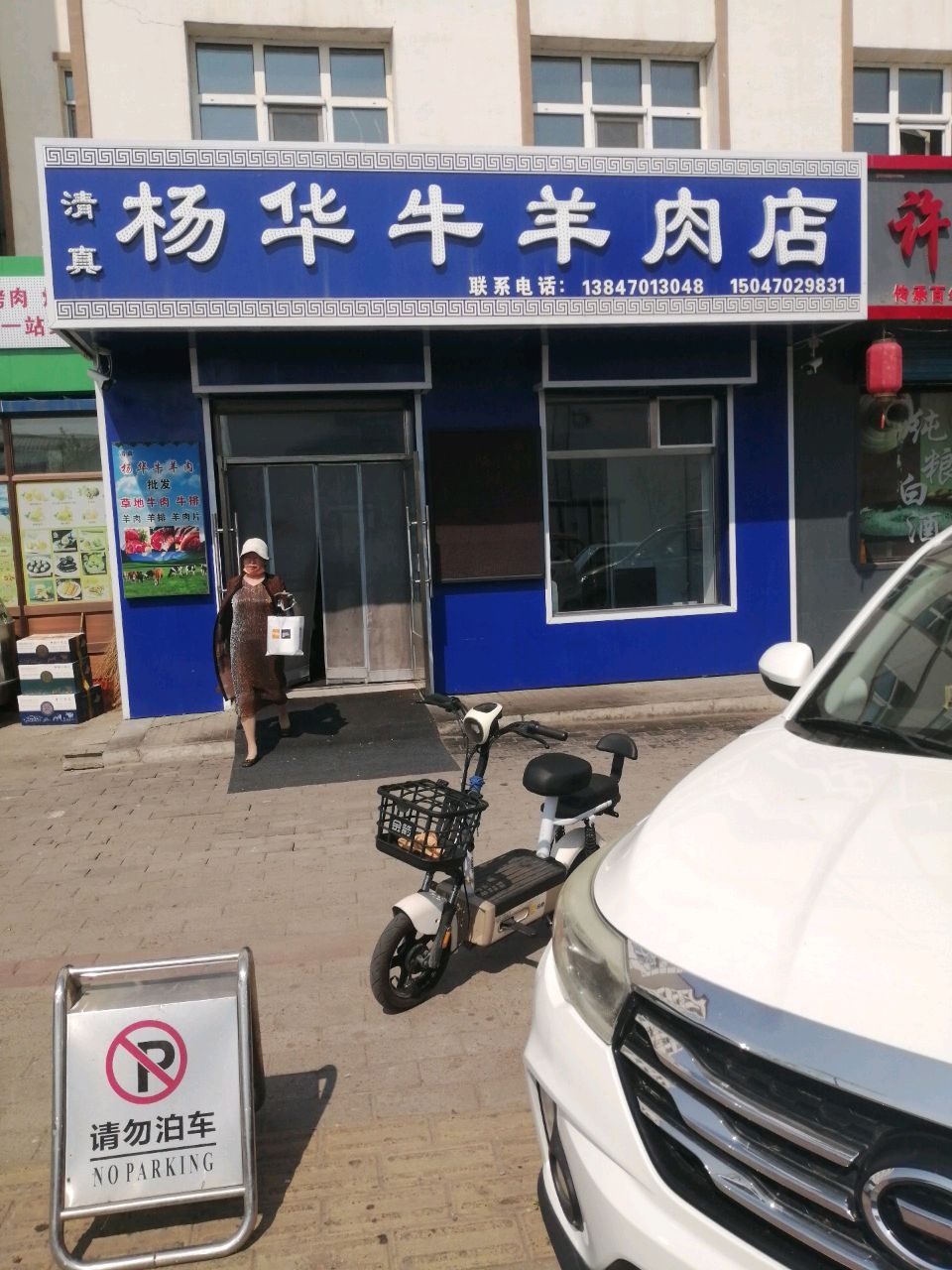 清真杨华牛羊肉