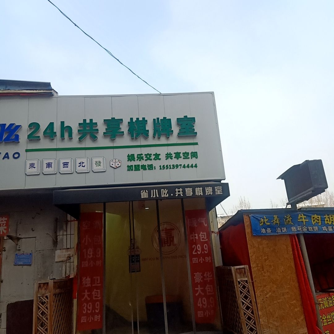 雀小吆24h共享棋牌室(南风店)