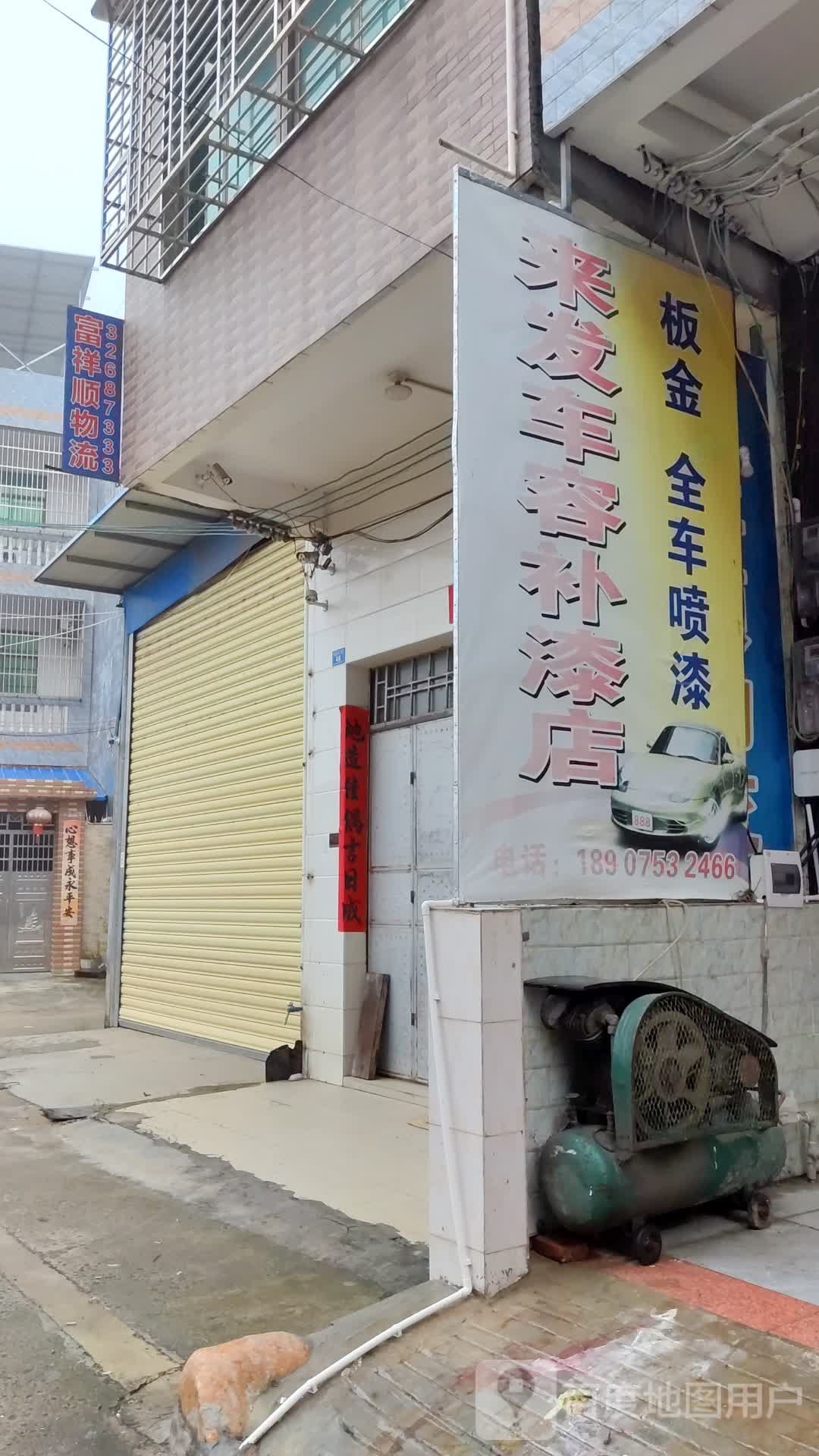 来发车容补漆店