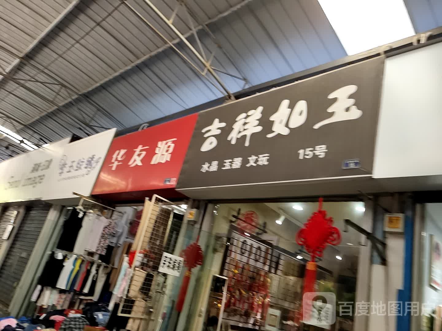 吉祥如玉