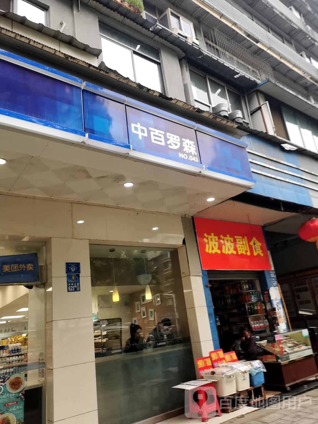 波波副食