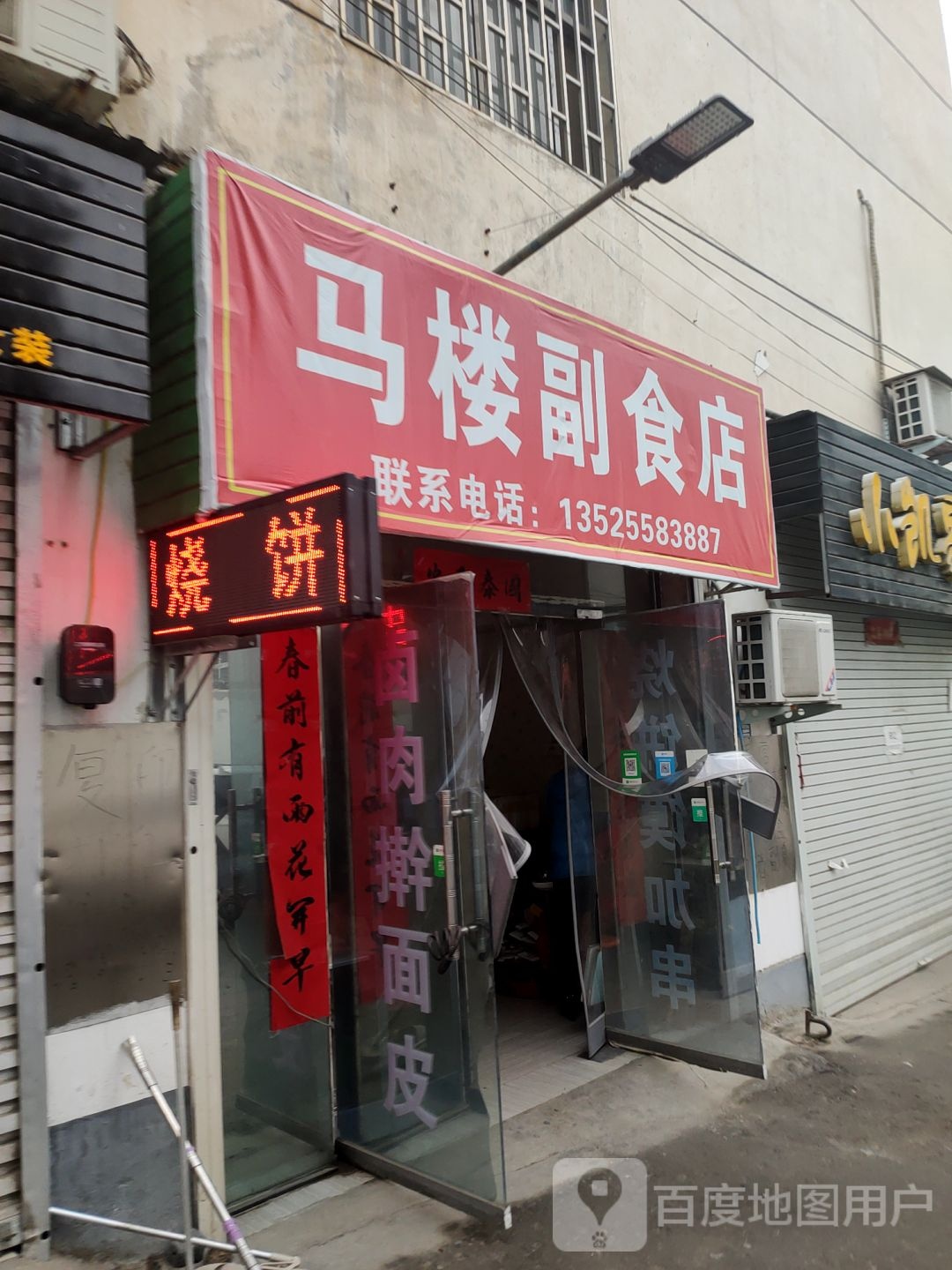 巩义市马楼副食店