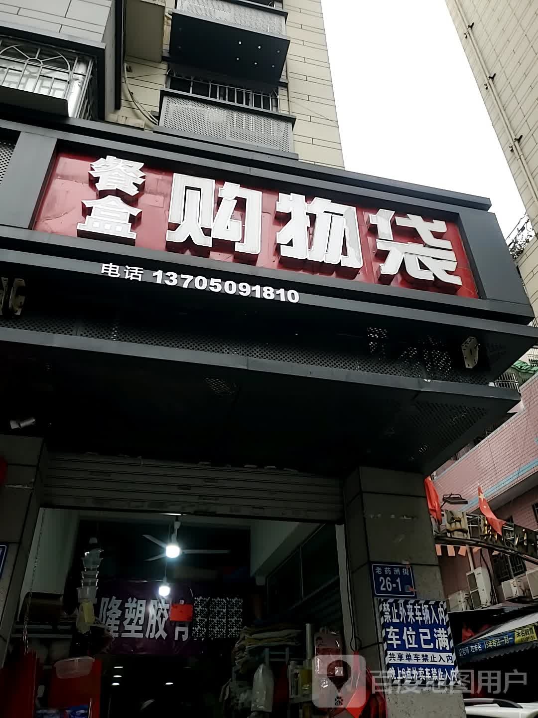 餐盒购物袋(南台商都二期店)