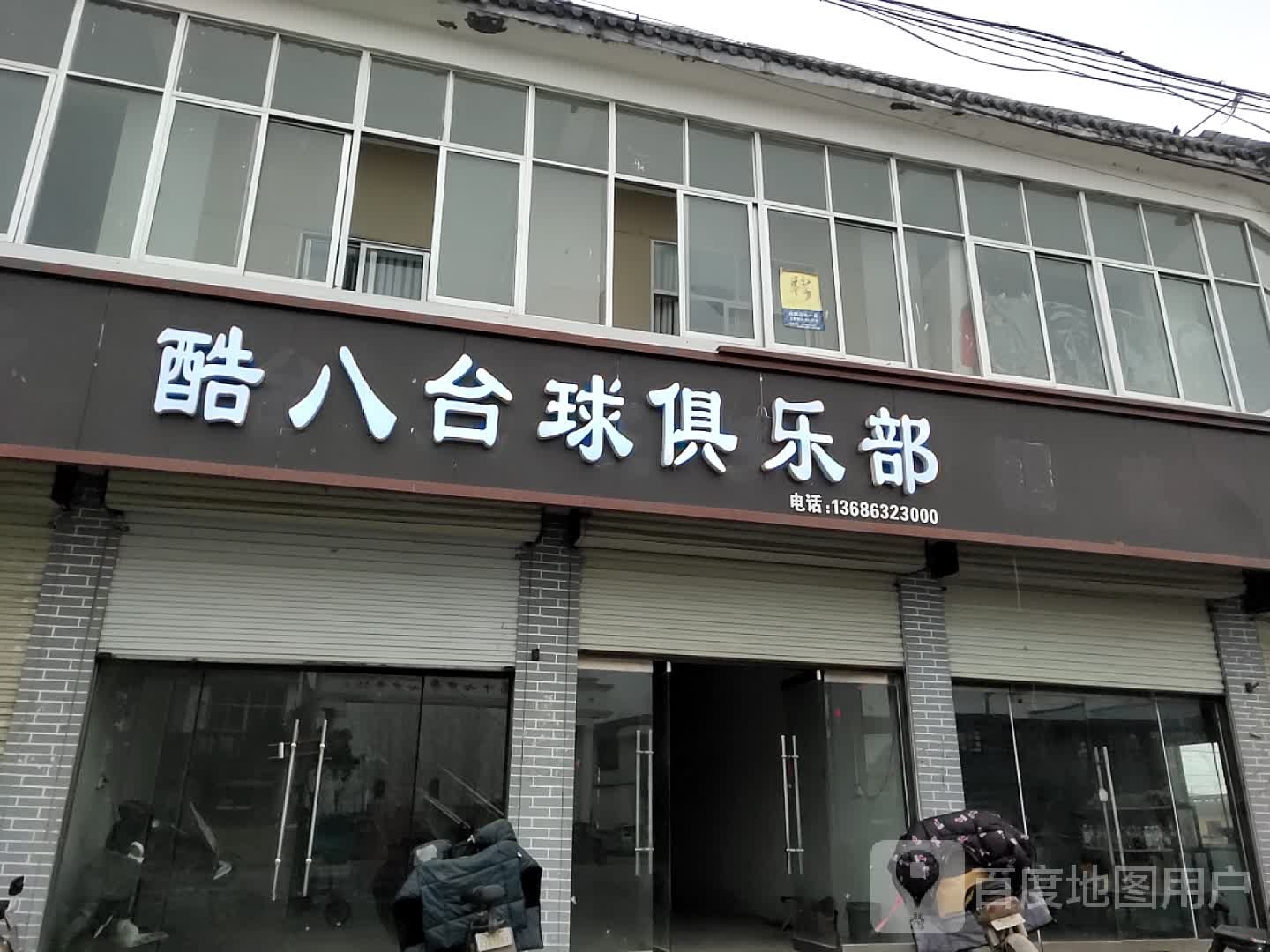 酷八台球俱乐部