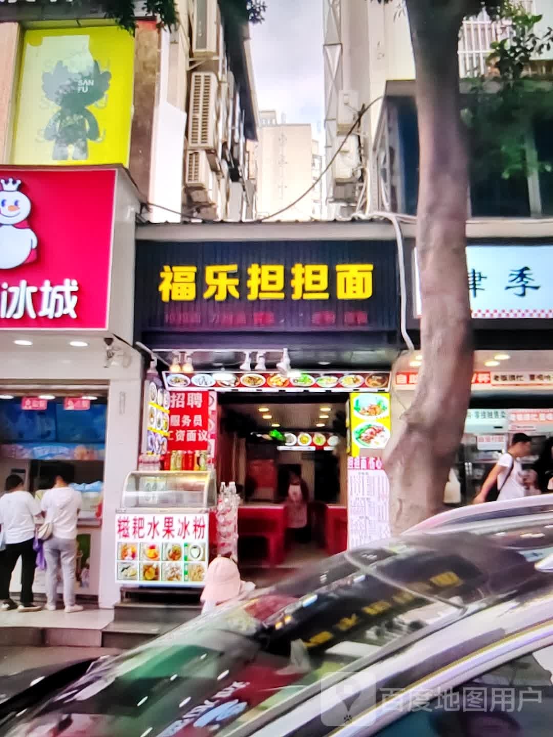 福乐担担面(金豪财富广场钤山东路店)