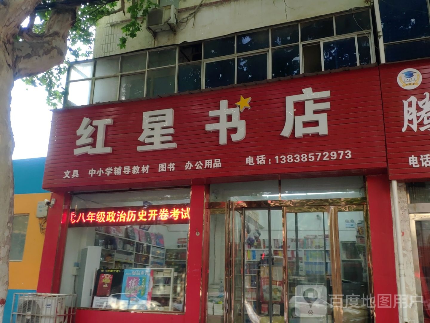 新郑市红星书店(解放路店)