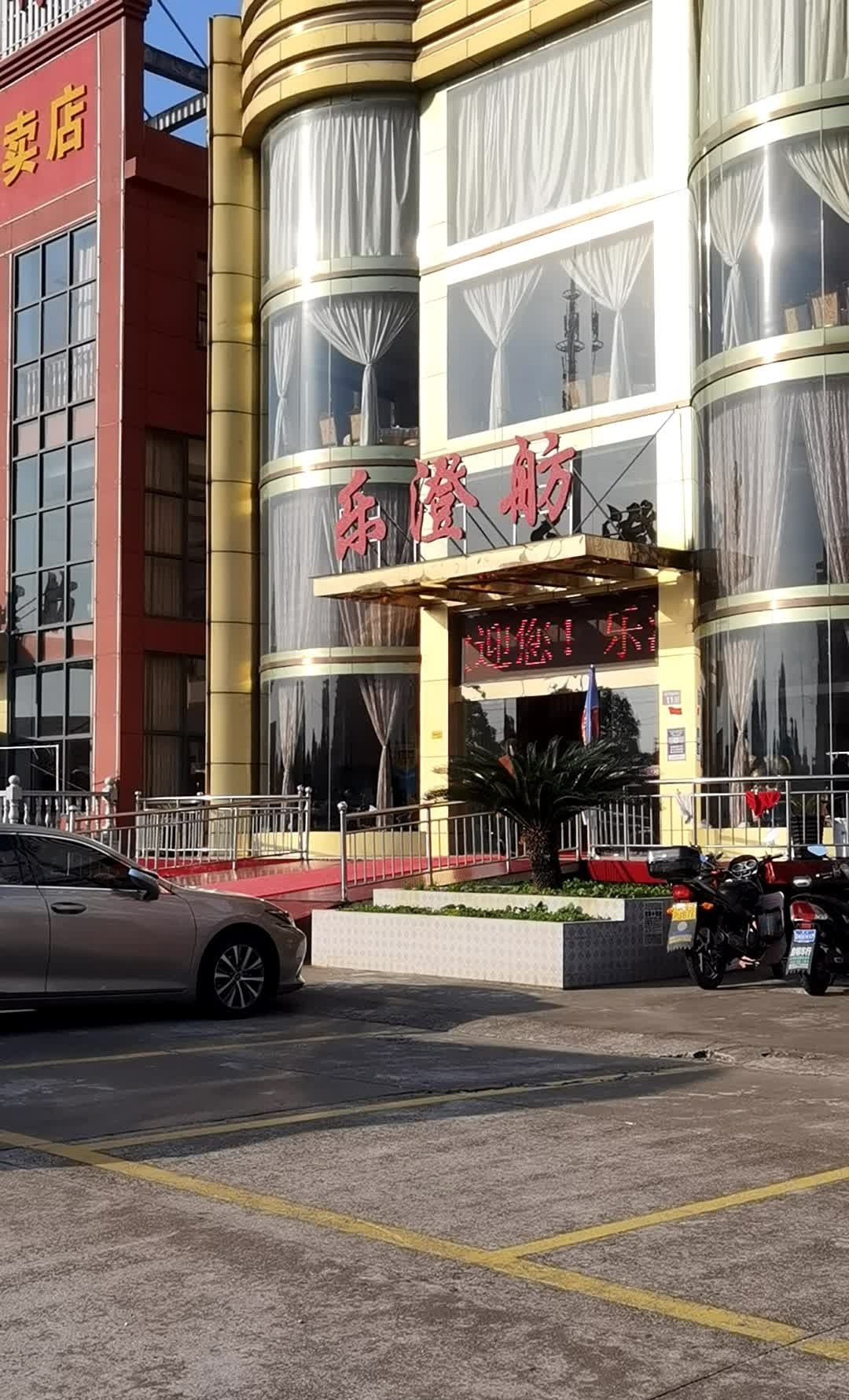 乐澄舫(蟹舫苑老区店)