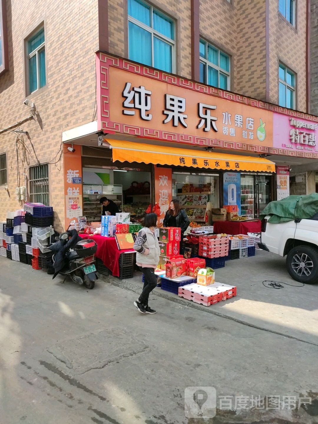 纯果乐水果店