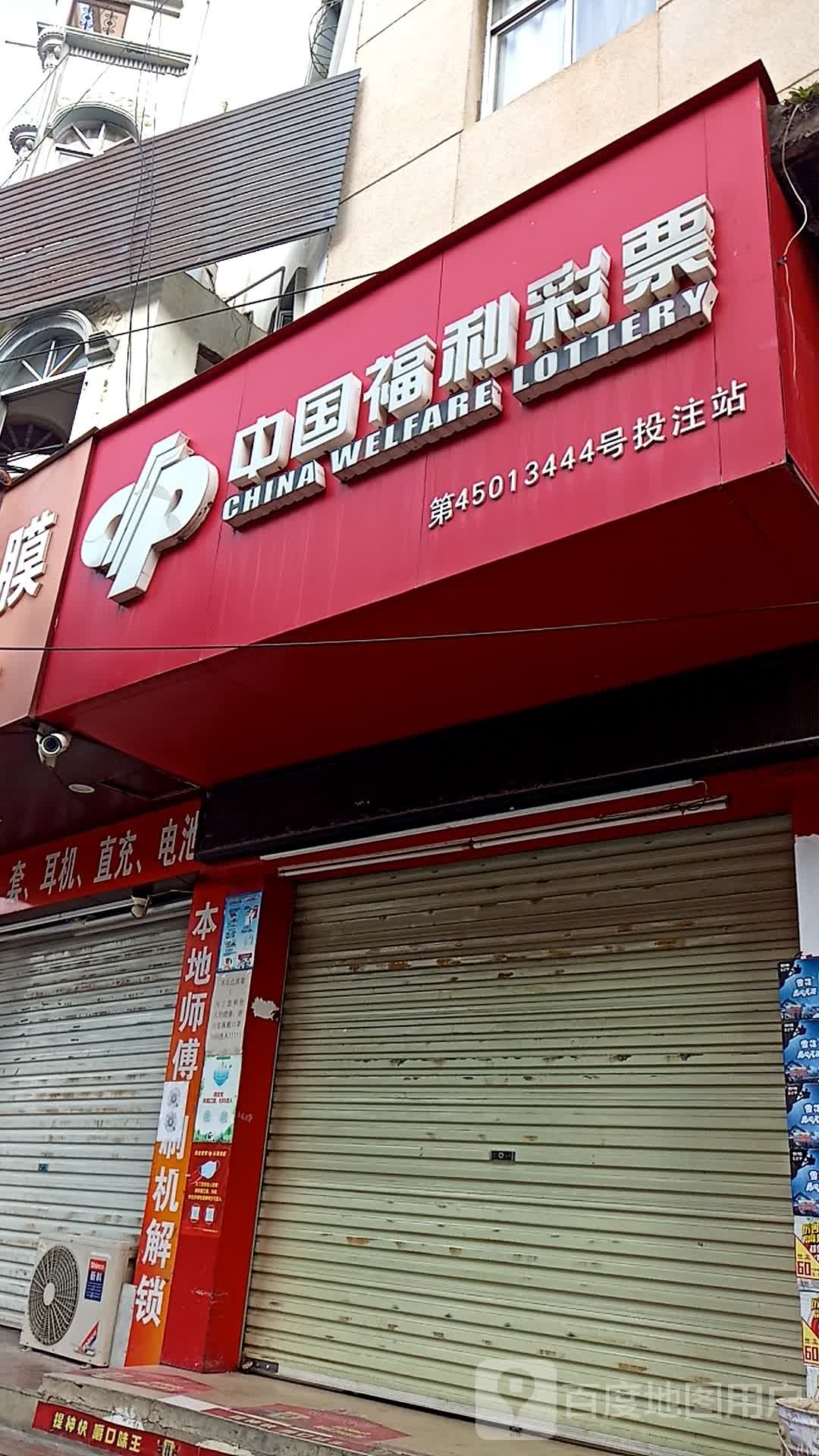 中国福利彩票(德华街店)