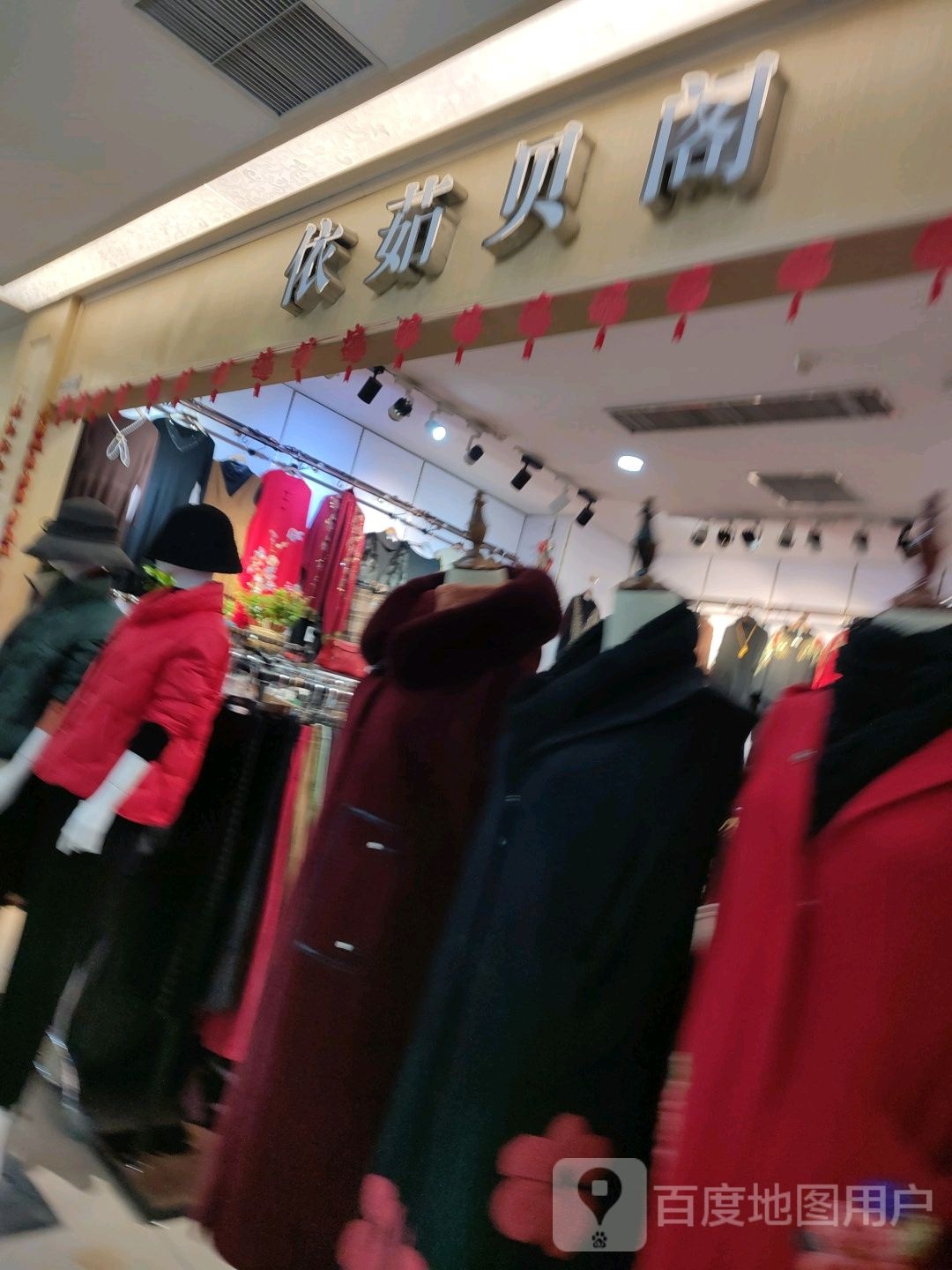 依茹贝阁(富田·新天地店)