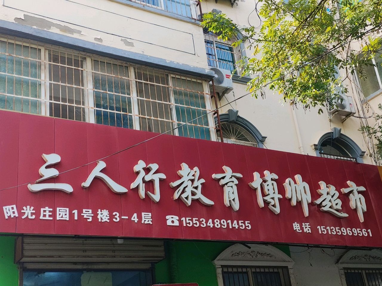 运城市三人行教育(初中部)