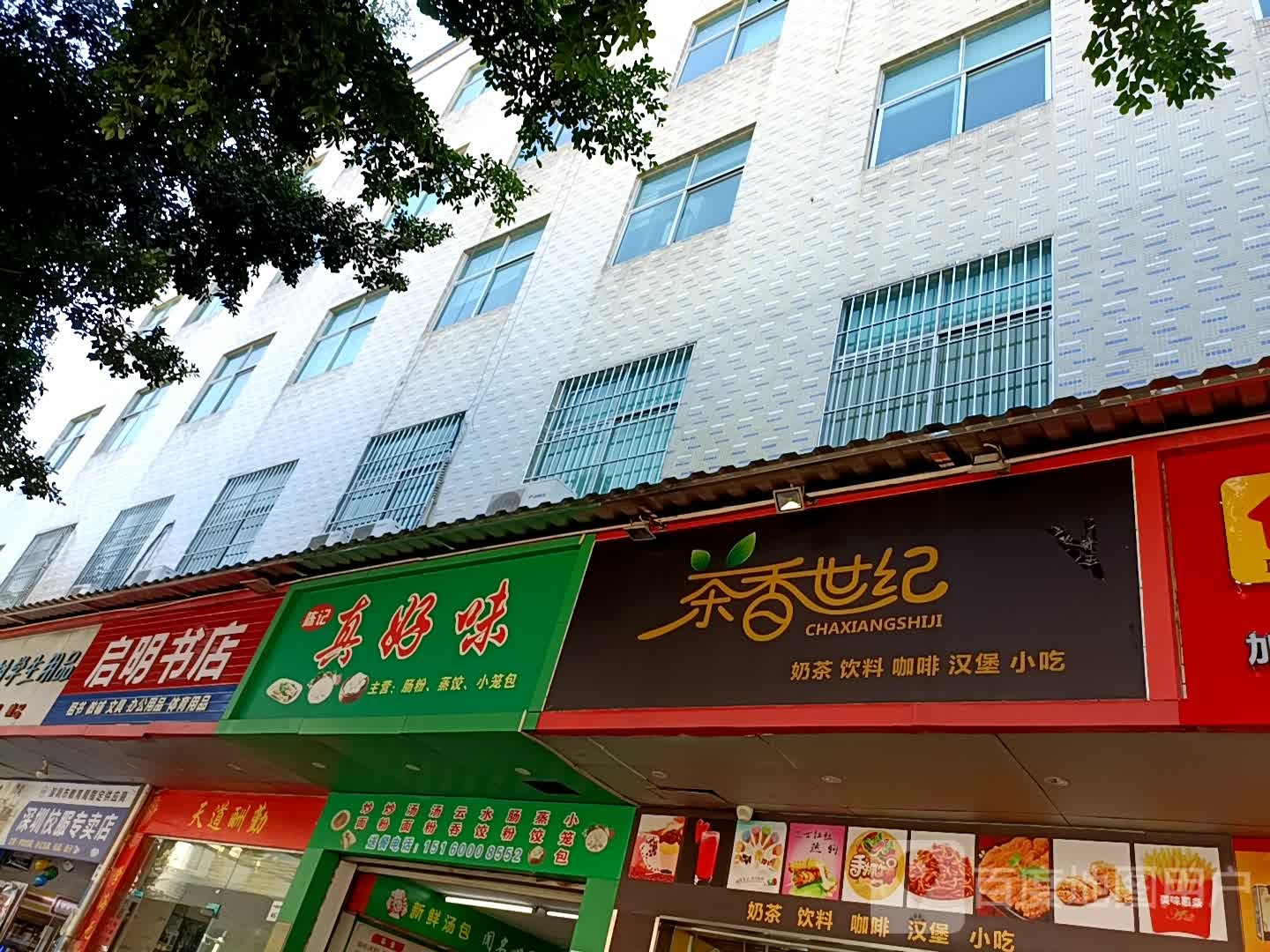 启明书店(永乐路店)