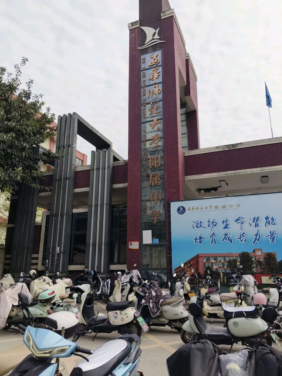西华师范大学附属中学