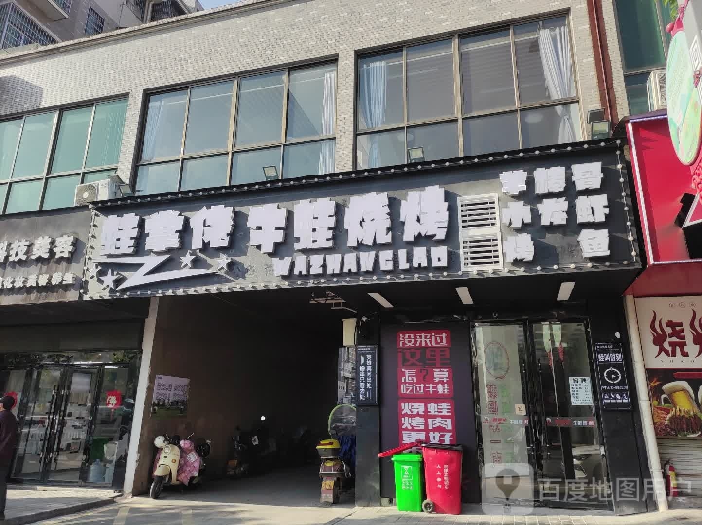 蛙掌佬·牛蛙烧烤(玉华中路店)