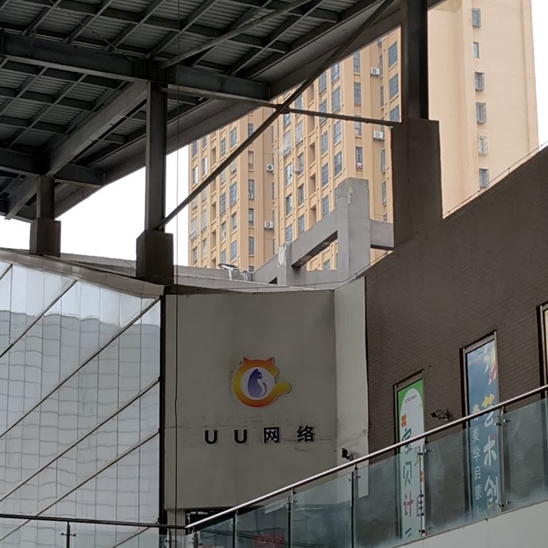 UU网络(碧乐城店)