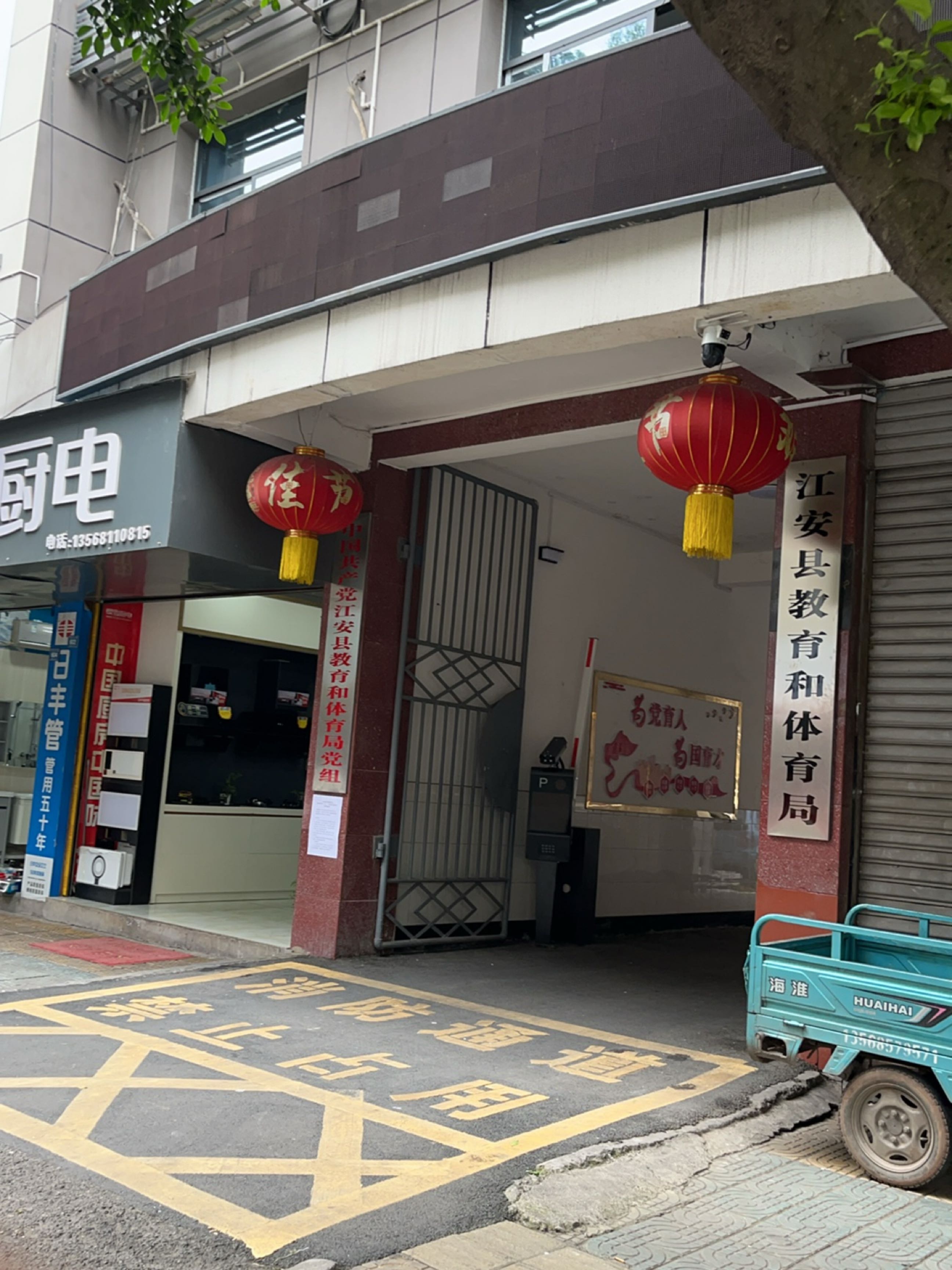 江安县教育和体育局