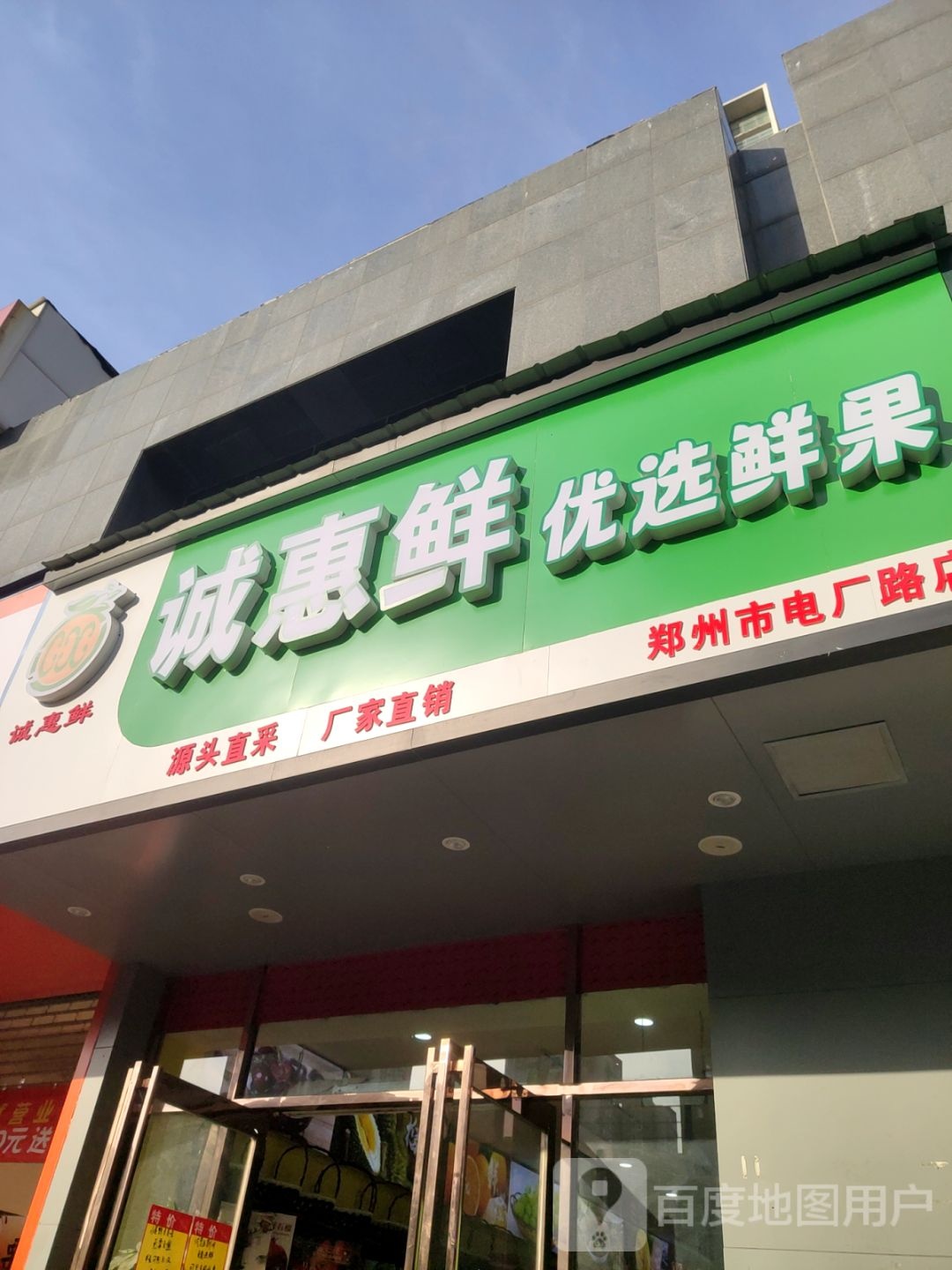 诚惠鲜优选鲜果(郑州市电厂路店)