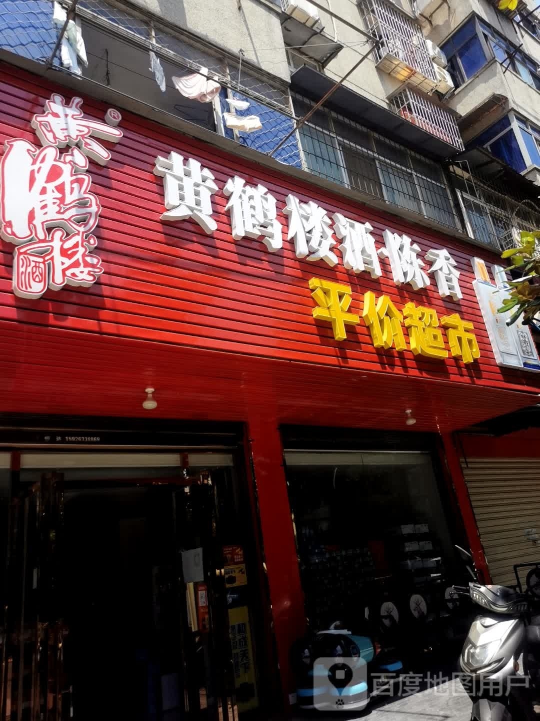 黄鹤楼酒陈香平价超市