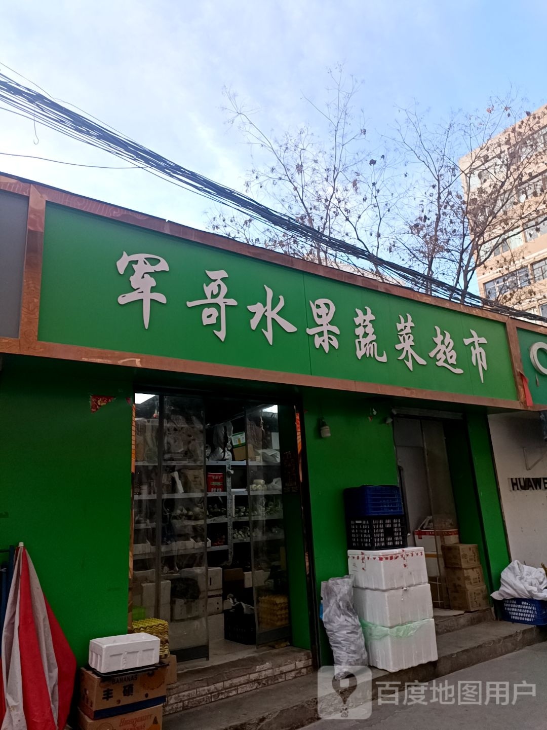军哥水果蔬菜超市