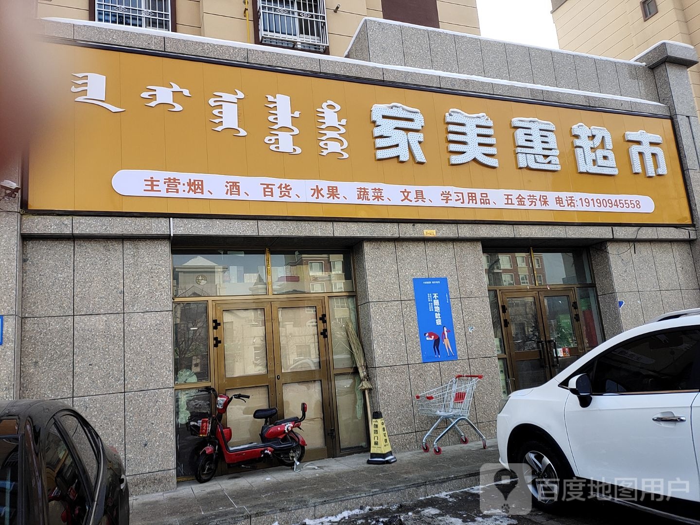 博乐市家美惠超市(前程路店)