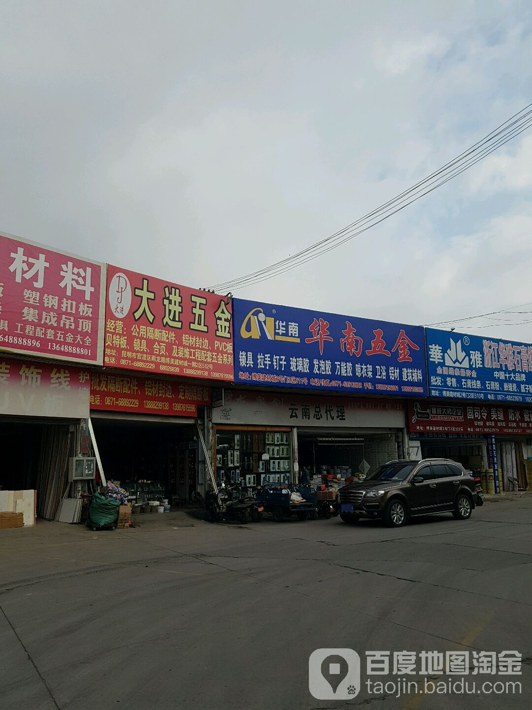 大进五金店