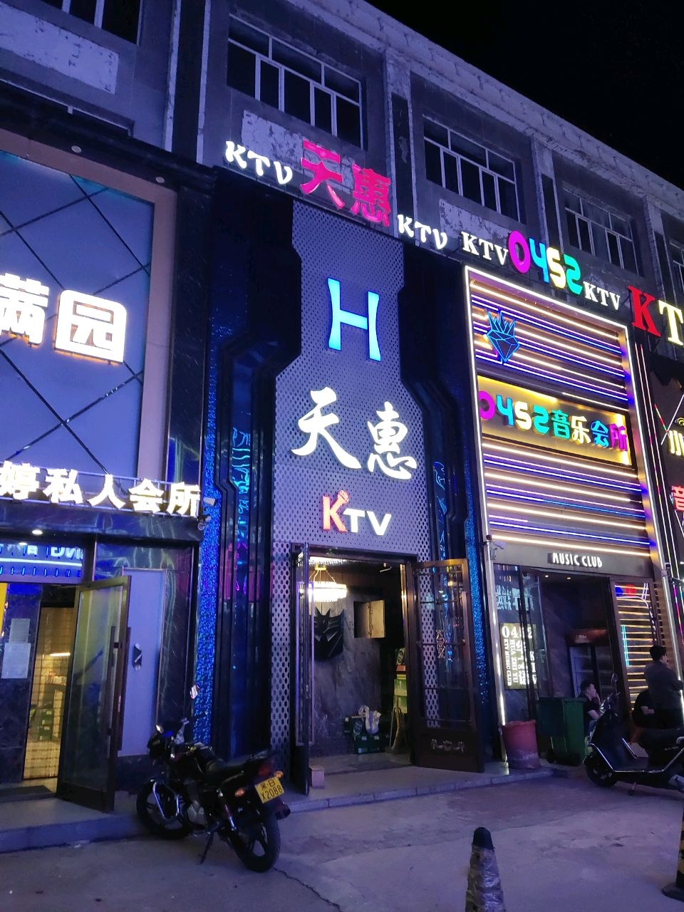 天惠KTV