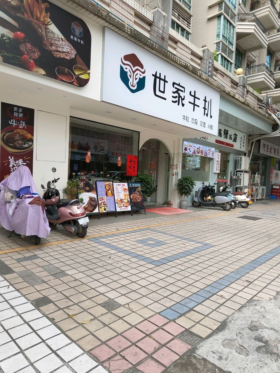 世家牛扒